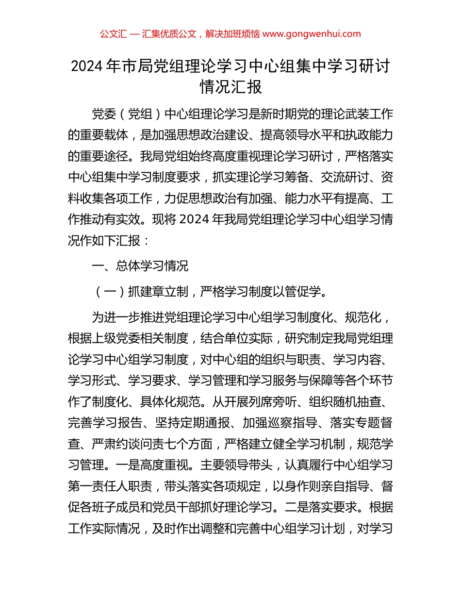 2024年市局党组理论学习中心组集中学习研讨情况汇报_第1页