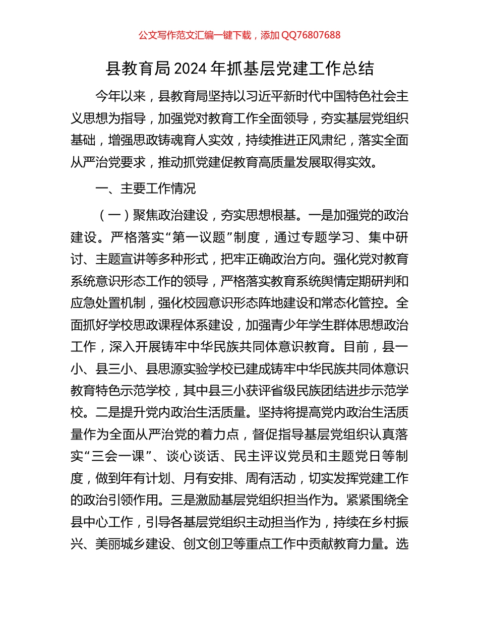 县教育局2024年抓基层党建工作总结_第1页