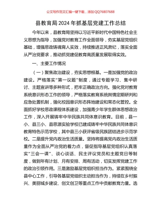 县教育局2024年抓基层党建工作总结