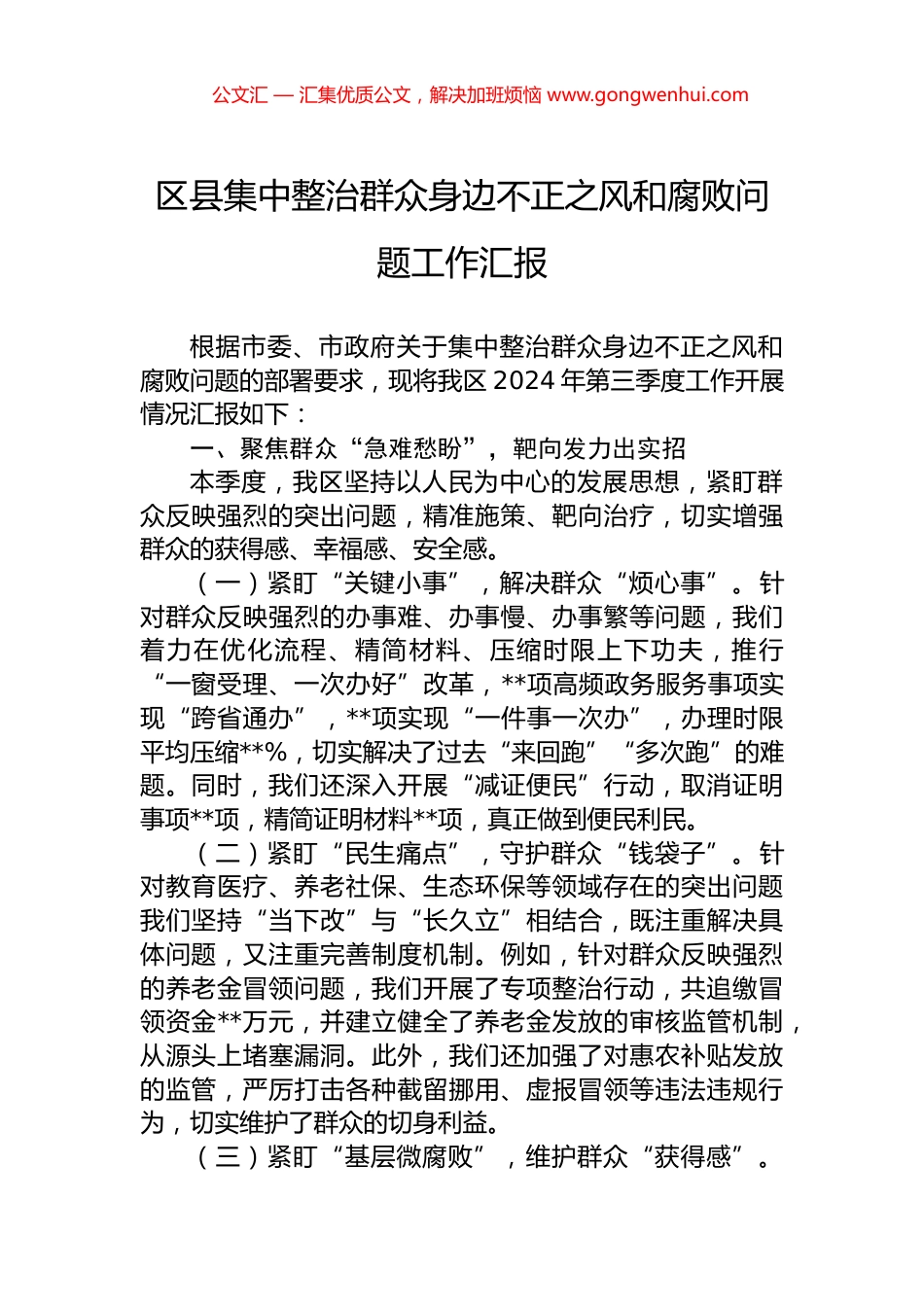 区县集中整治群众身边不正之风和腐败问题工作汇报_第1页