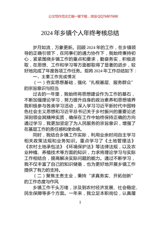 2024年乡镇个人年终考核总结