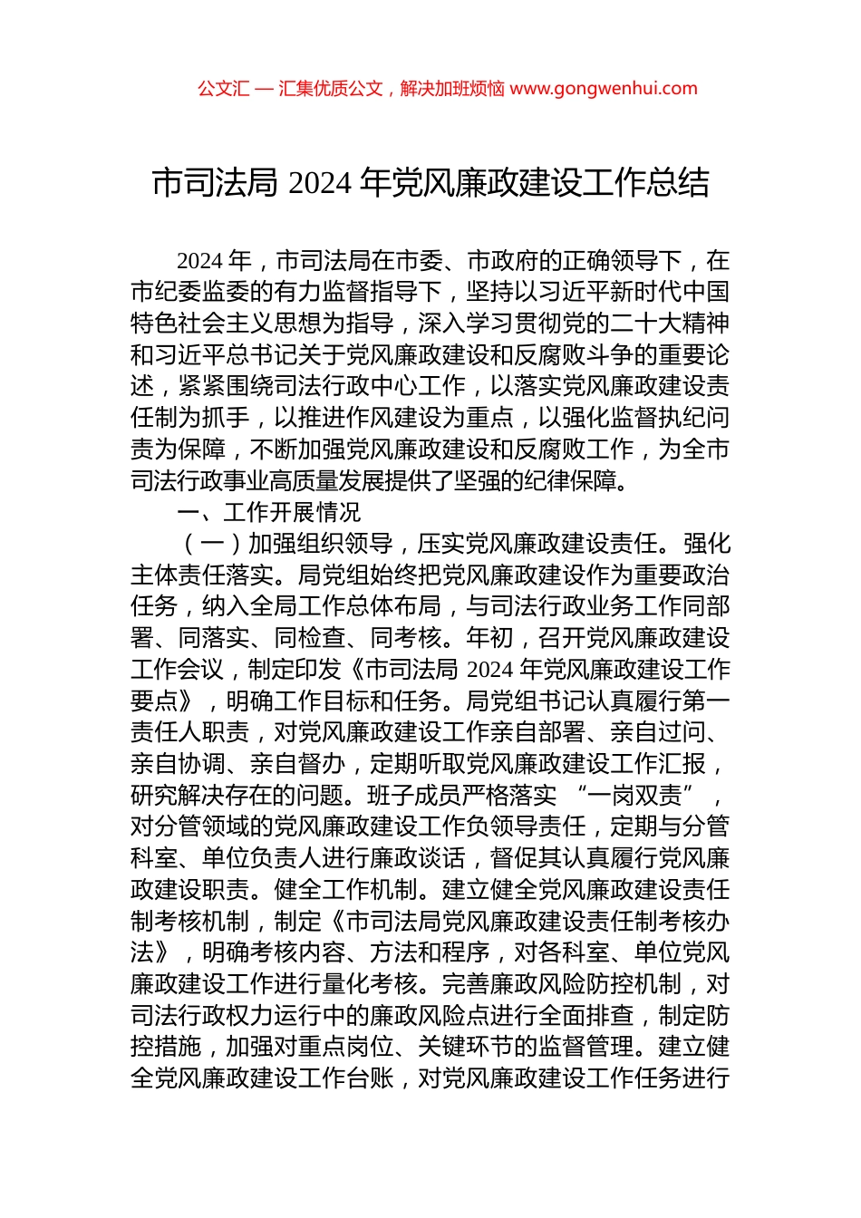 市司法局+2024+年党风廉政建设工作总结_第1页