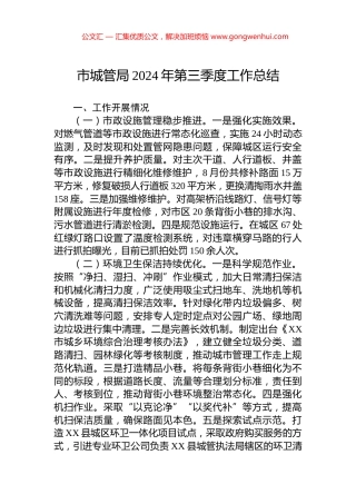 市城管局2024年第三季度工作总结 (2)