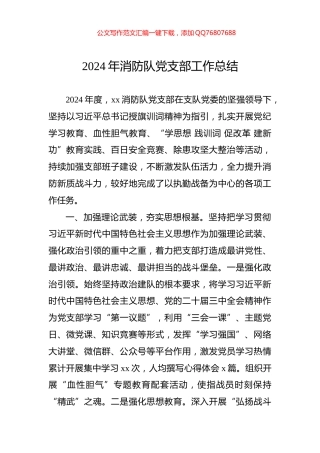 2024年消防队党支部工作总结