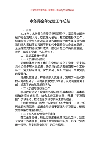 水务局2024年全年党建工作总结