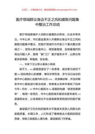 医疗领域群众身边不正之风和腐败问题集中整治工作总结