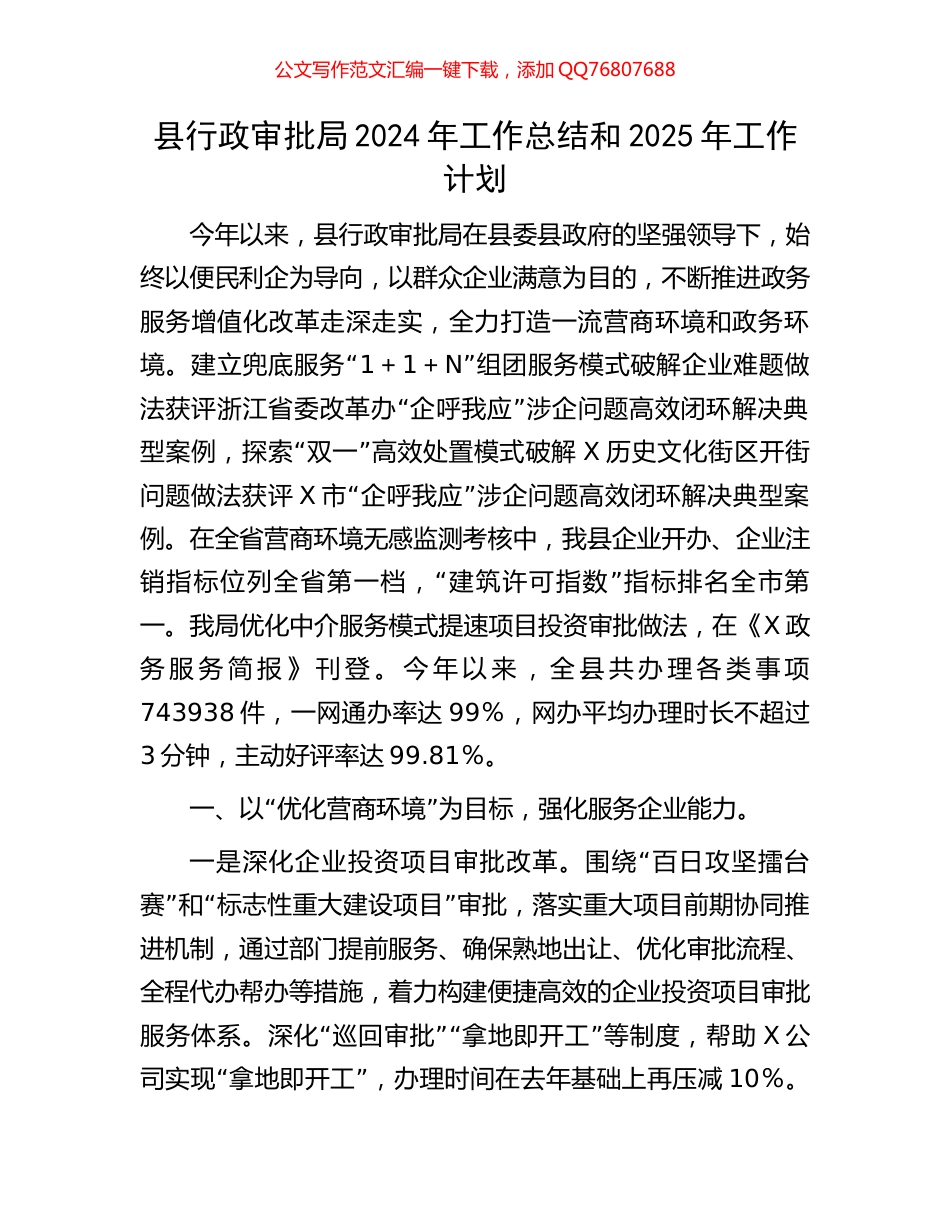 县行政审批局2024年工作总结和2025年工作计划_第1页