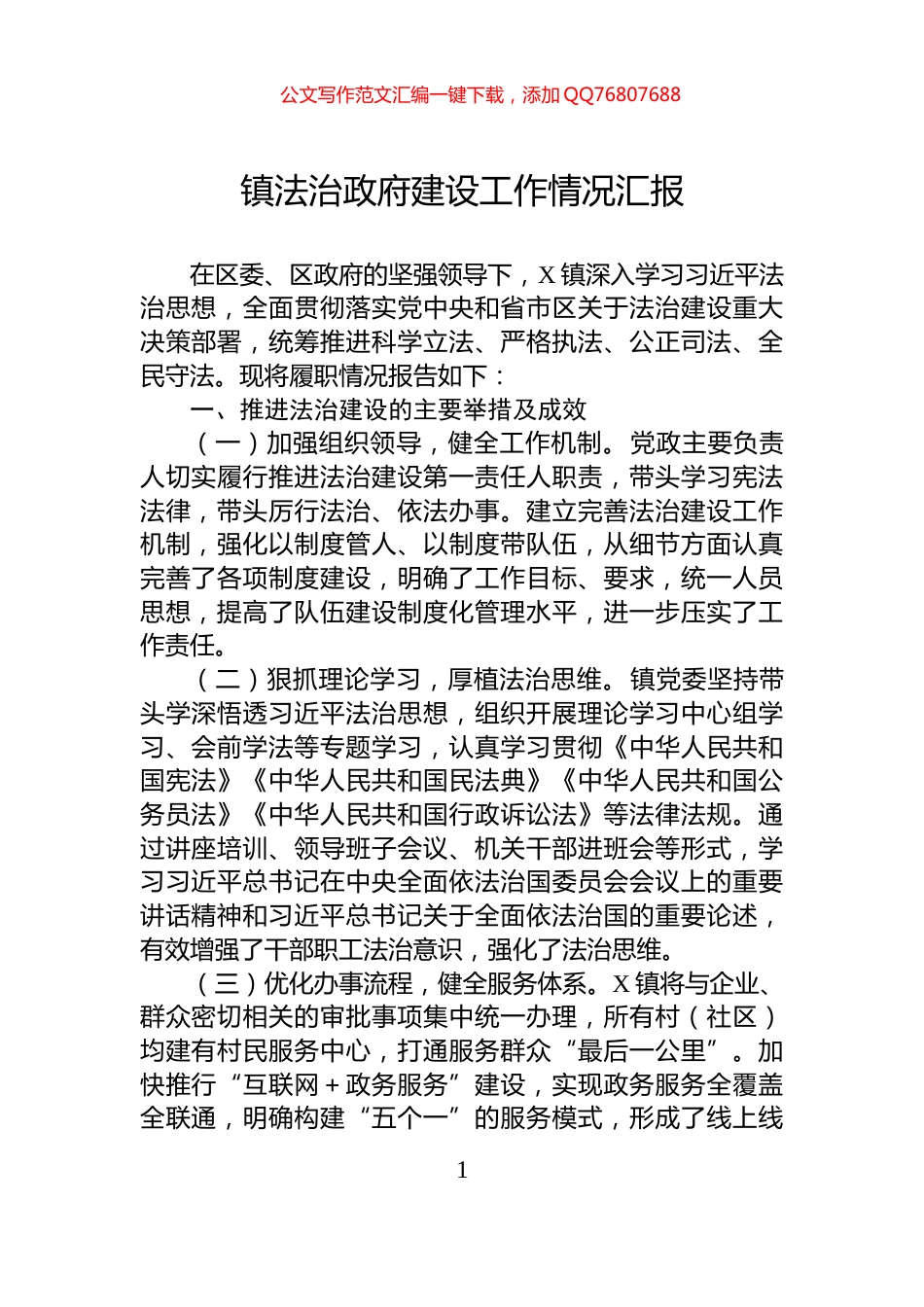 镇法治政府建设工作情况汇报_第1页