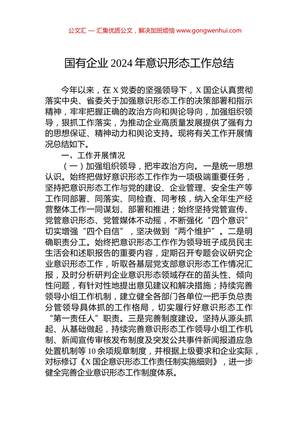 国有企业2024年意识形态工作总结_第1页