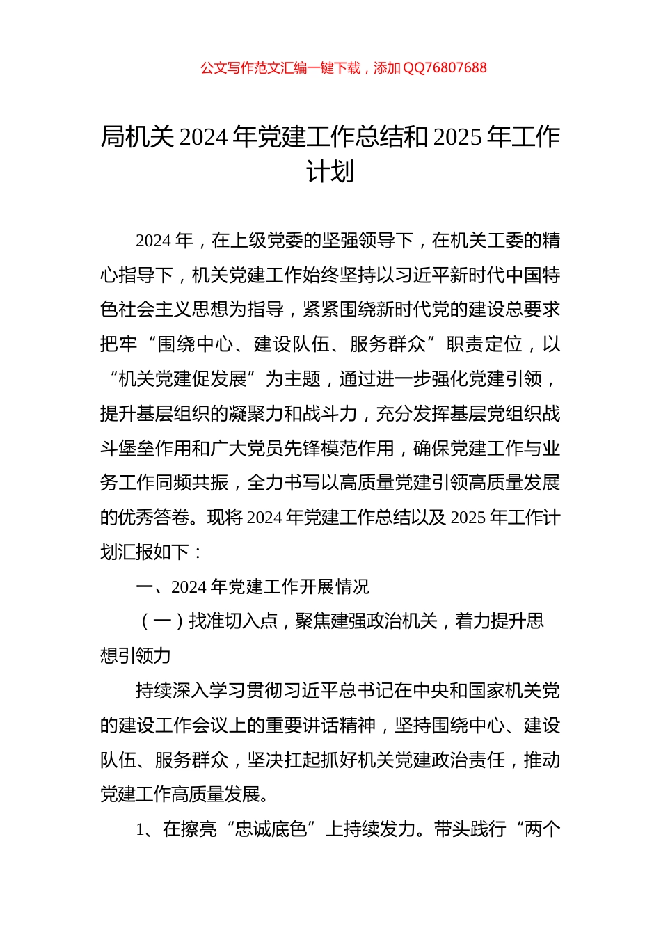 局机关2024年党建工作总结和2025年工作计划_第1页