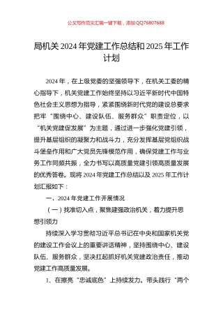 局机关2024年党建工作总结和2025年工作计划