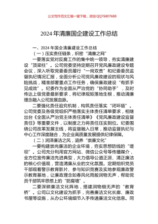 2024年清廉国企建设工作总结