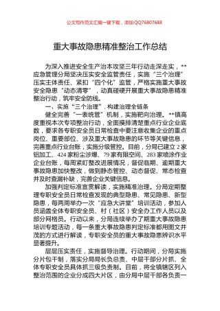 重大事故隐患精准整治工作总结