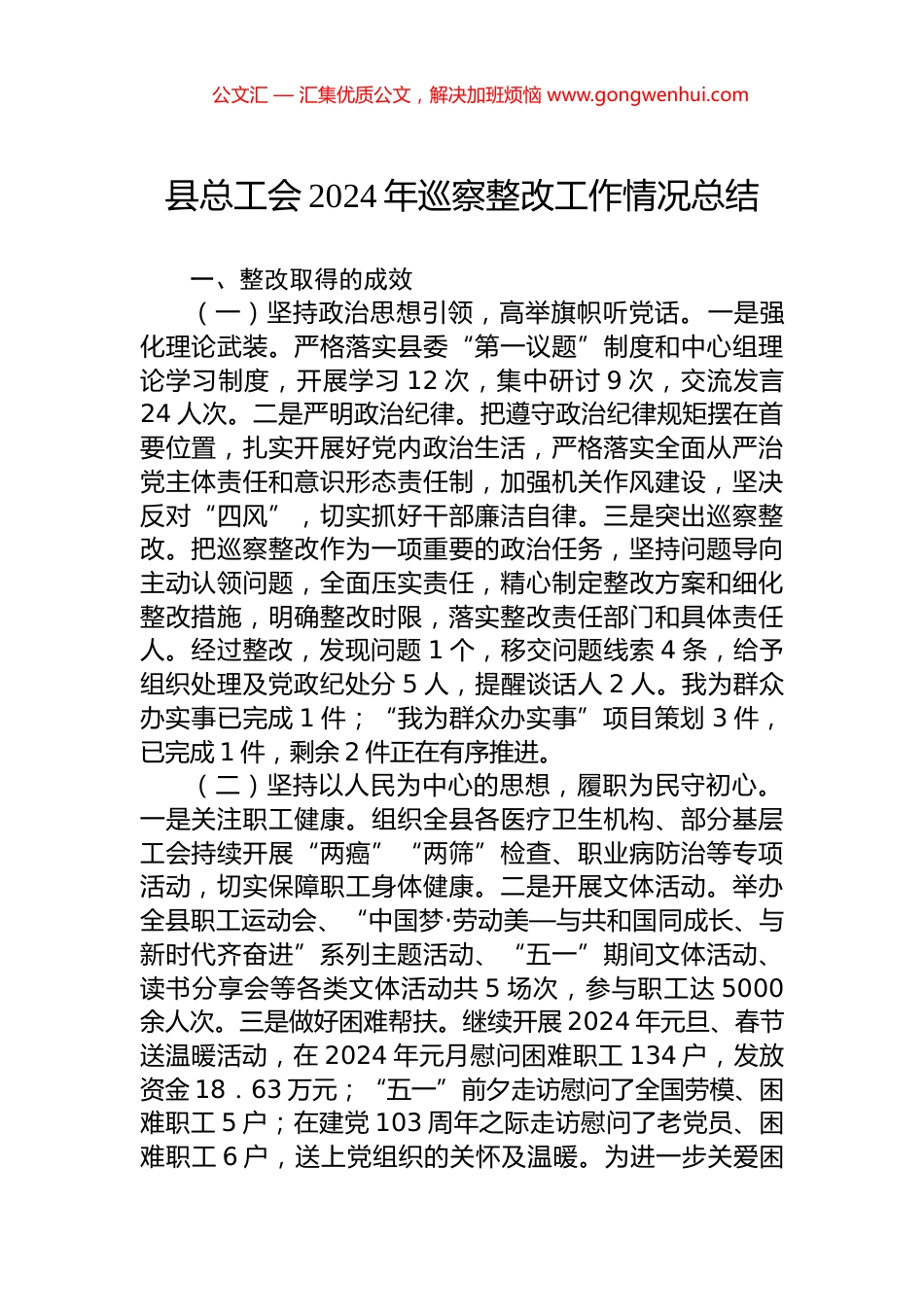 县总工会2024年巡察整改工作情况总结_第1页