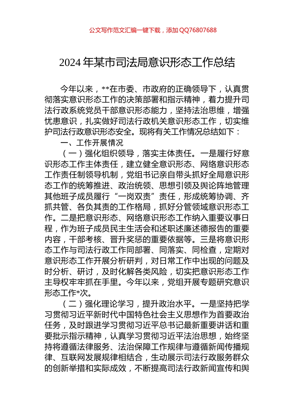 2024年某市司法局意识形态工作总结_第1页