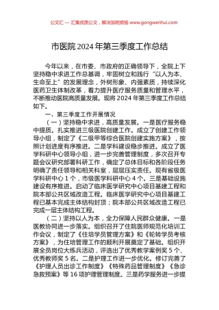 市医院2024年第三季度工作总结