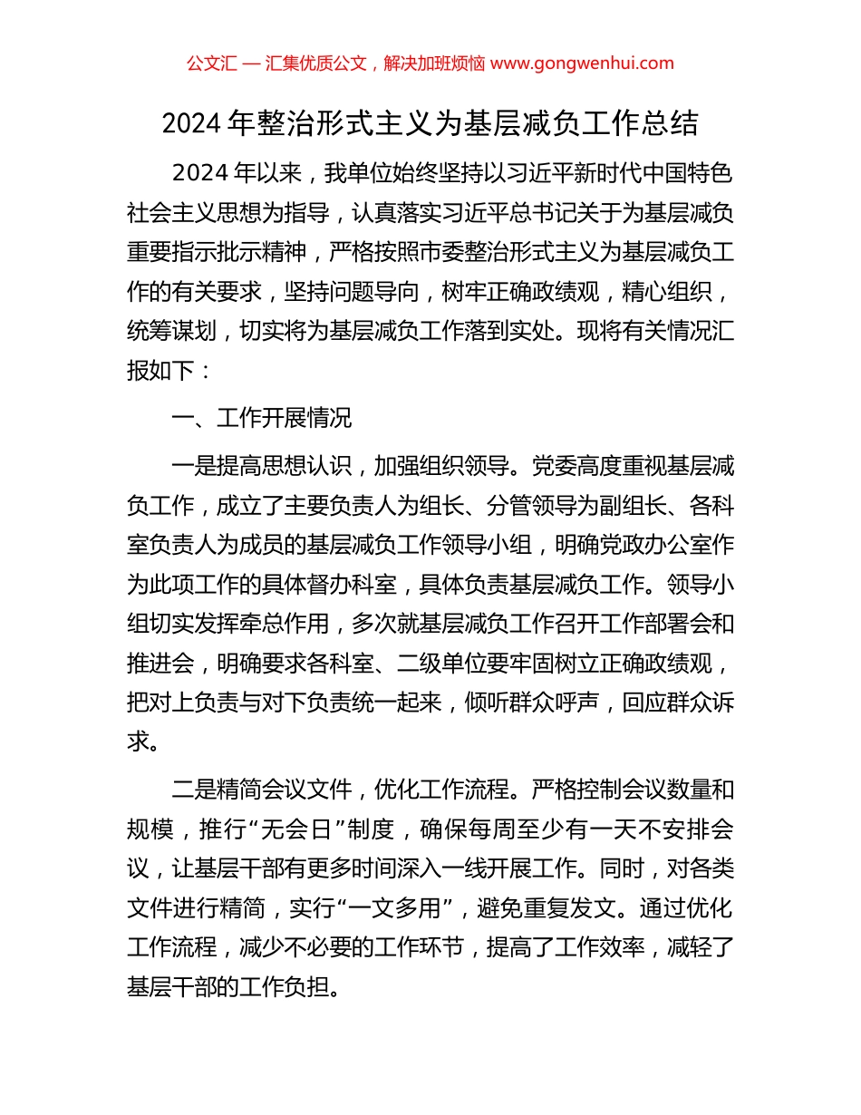 2024年整治形式主义为基层减负工作总结_第1页