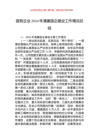 国有企业2024年清廉国企建设工作情况总结
