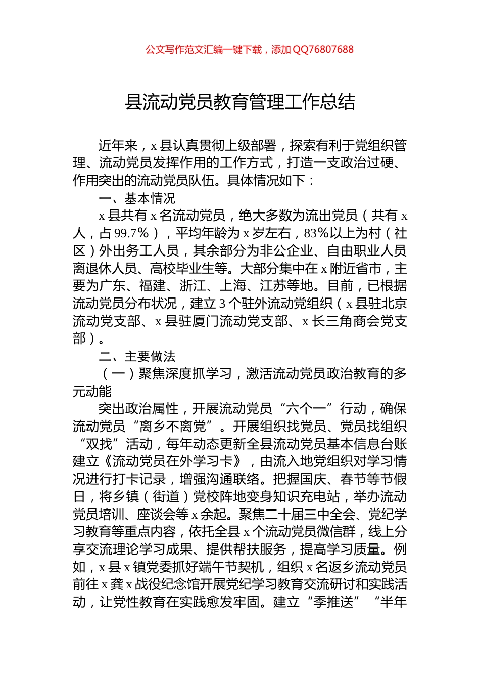 县流动党员教育管理工作总结_第1页