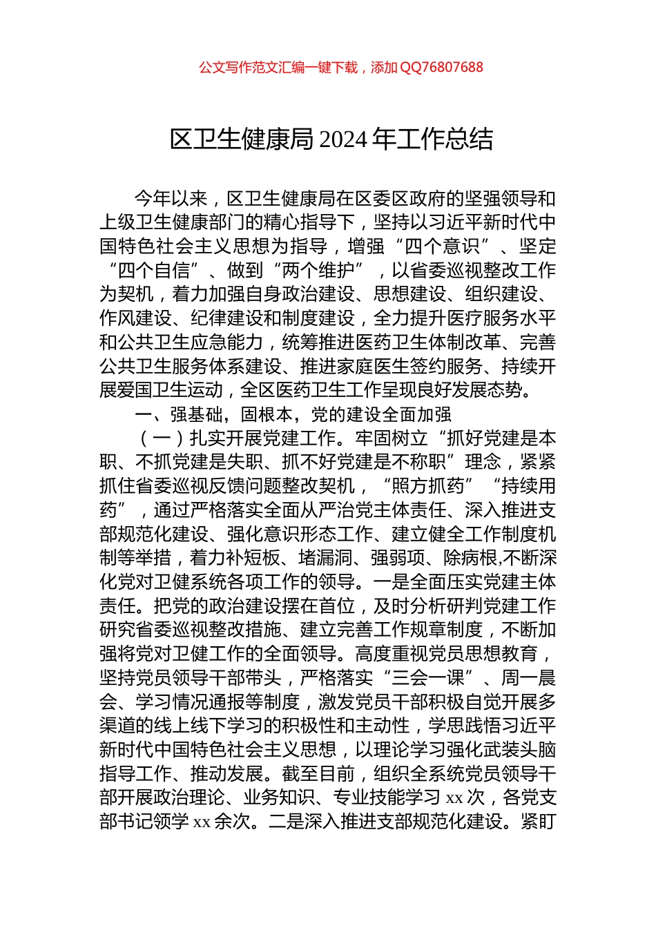 区卫生健康局2024年工作总结_第1页