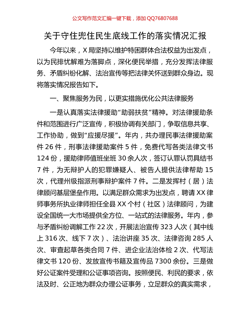 关于守住兜住民生底线工作的落实情况汇报_第1页