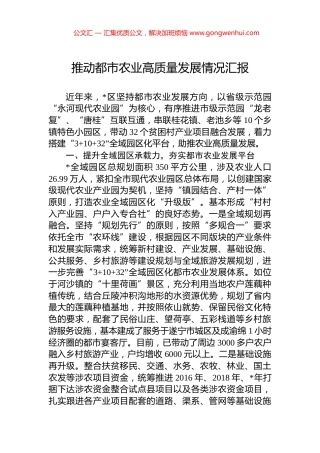 推动都市农业高质量发展情况汇报