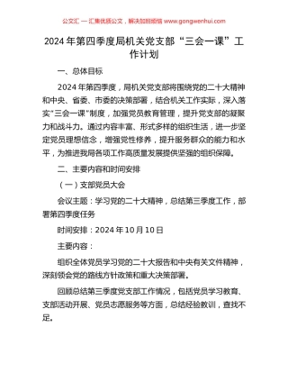 2024年第四季度局机关党支部“三会一课”工作计划
