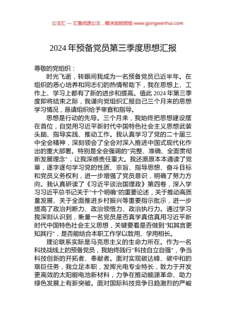 2024年预备党员第三季度思想汇报