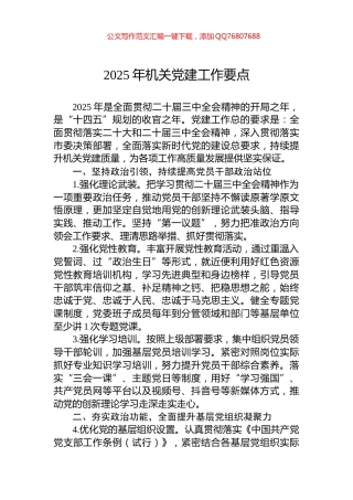 2025年机关党建工作要点