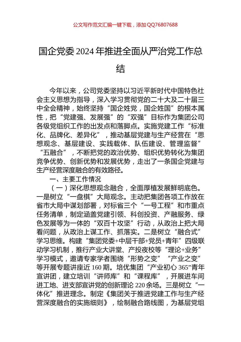 国企党委2024年推进全面从严治党工作总结_第1页