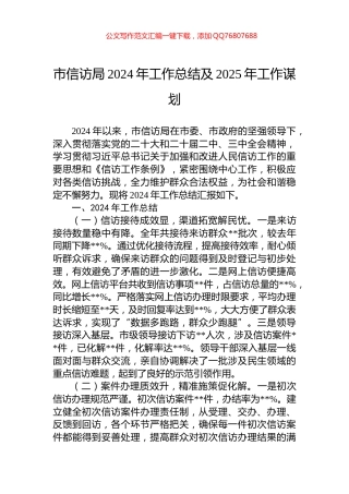 市信访局2024年工作总结及2025年工作谋划