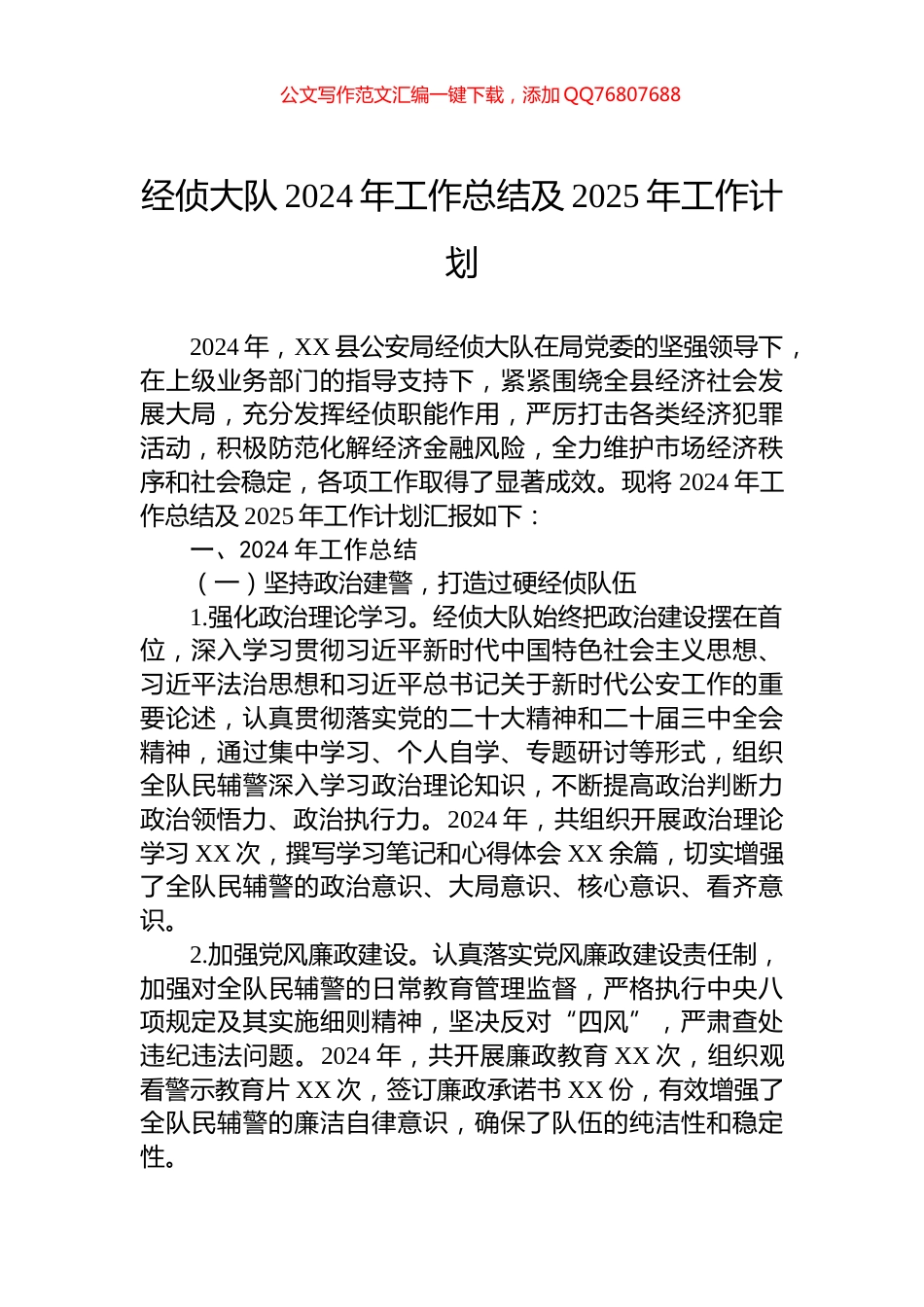 经侦大队2024年工作总结及2025年工作计划_第1页