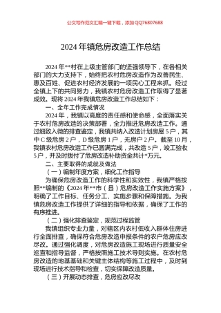 2024年镇危房改造工作总结