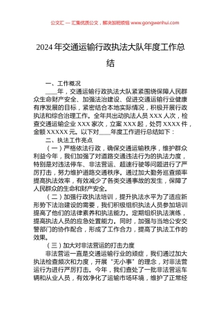 2024年交通运输行政执法大队年度工作总结