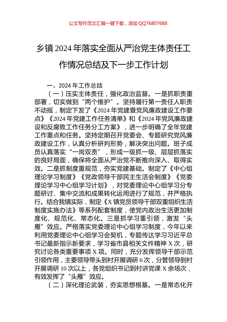 乡镇2024年落实全面从严治党主体责任工作情况总结及下一步工作计划_第1页