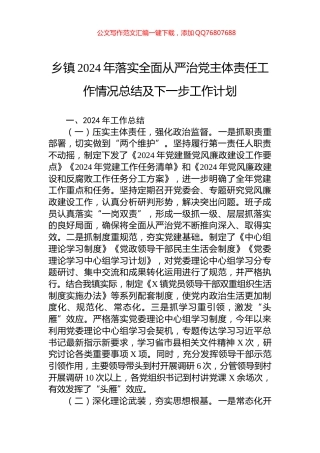 乡镇2024年落实全面从严治党主体责任工作情况总结及下一步工作计划