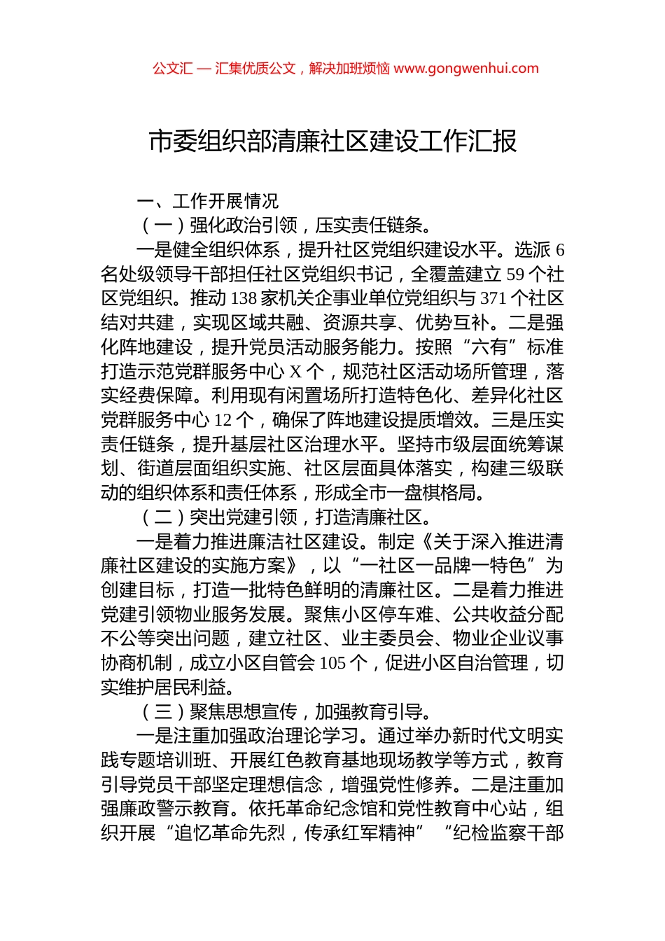 市委组织部清廉社区建设工作汇报_第1页