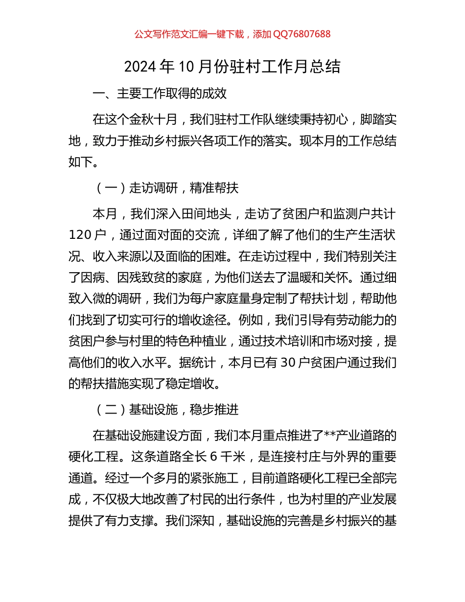 2024年10月份驻村工作月总结_第1页
