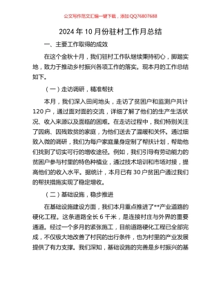 2024年10月份驻村工作月总结