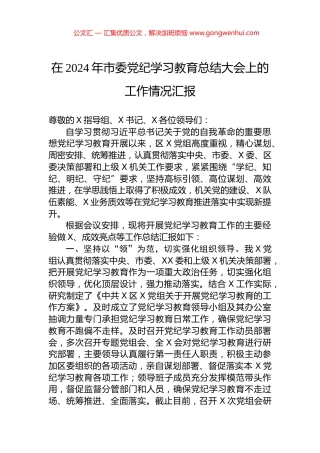 在2024年市委党纪学习教育总结大会上的工作情况汇报 (2)