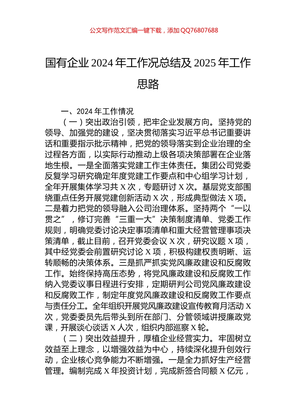 国有企业2024年工作况总结及2025年工作思路_第1页