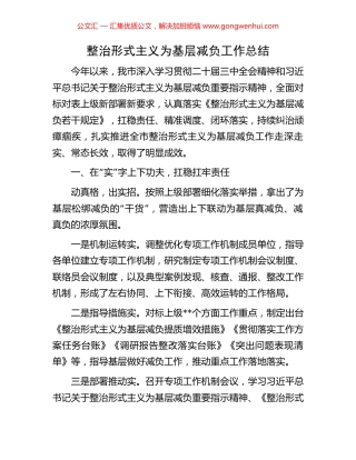 整治形式主义为基层减负工作总结