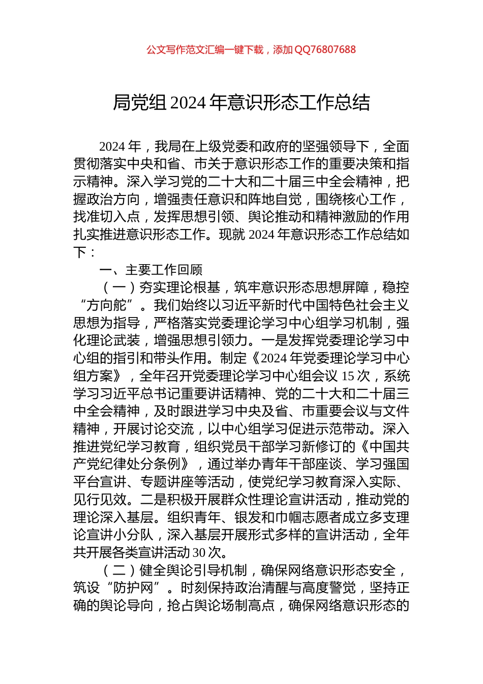 局党组2024年意识形态工作总结_第1页