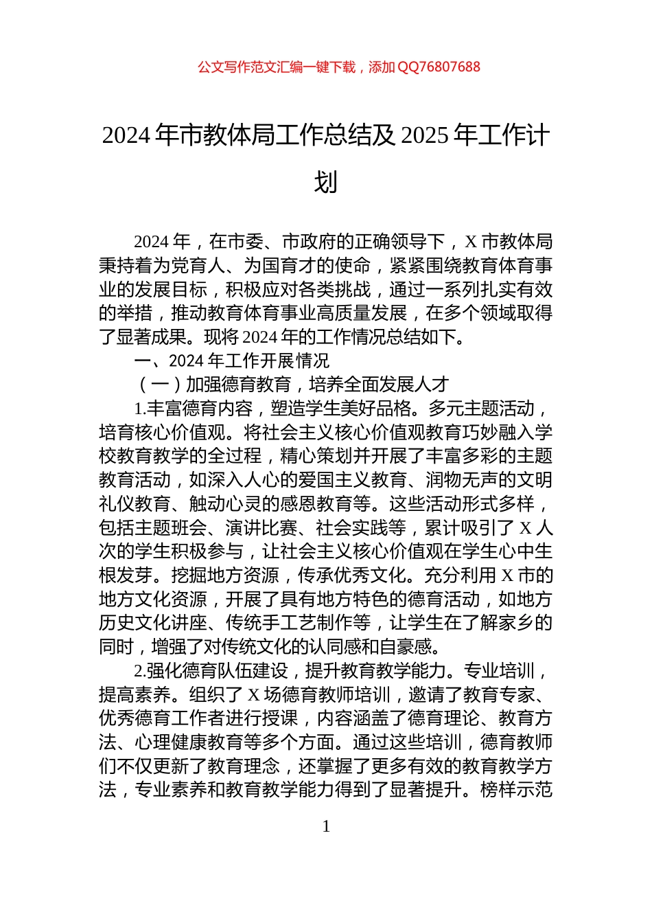 2024年市教体局工作总结及2025年工作计划_第1页