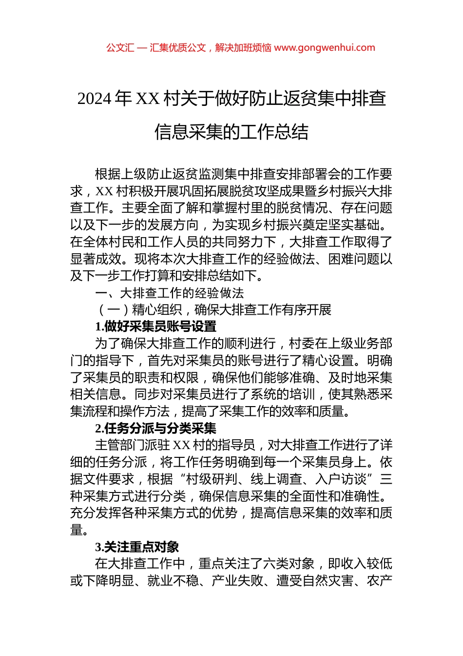 2024年XX村关于做好防止返贫集中排查信息采集的工作总结_第1页