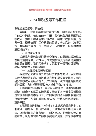 2024年税务局工作汇报