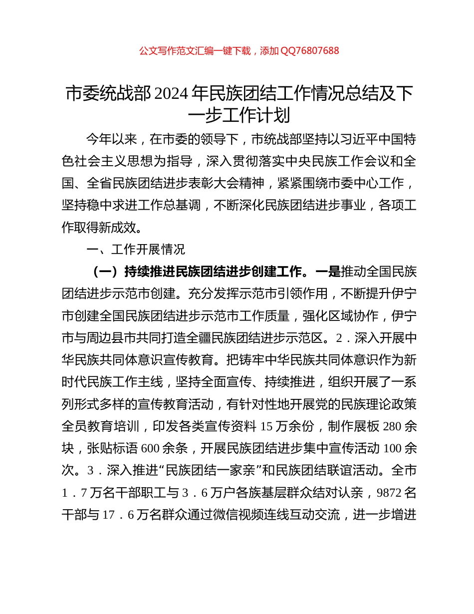 市委统战部2024年民族团结工作情况总结及下一步工作计划_第1页