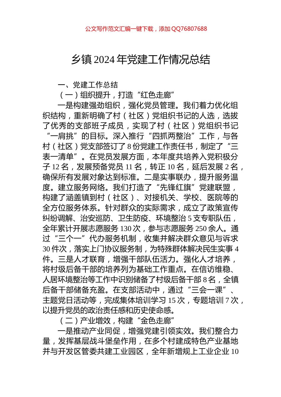 乡镇2024年党建工作情况总结_第1页