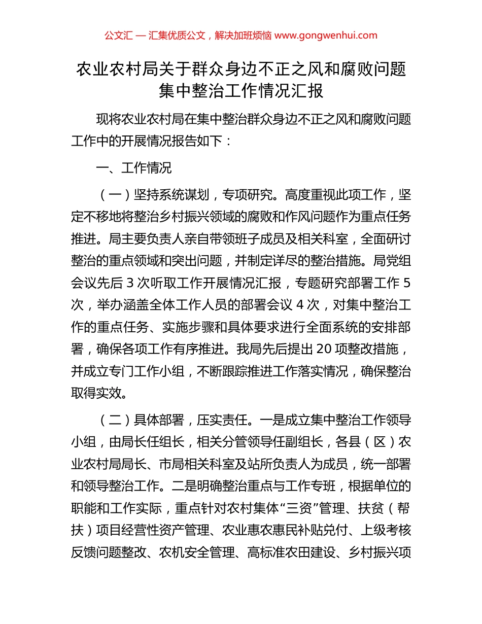 农业农村局关于群众身边不正之风和腐败问题集中整治工作情况汇报_第1页