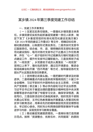 某乡镇2024年第三季度党建工作总结